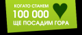 СПЕЧЕЛИХМЕ 100 ДЪРВЕТА - СУ Максим Райкович - Лясковец
