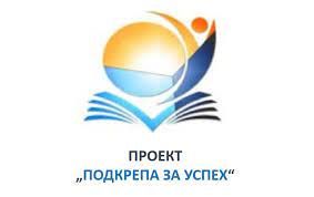 Междуучилищна дейност по проект "Подкрепа за успех" 1