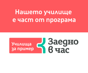 Акцент 2 - училища за пример - СУ Максим Райкович - Лясковец