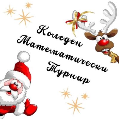Коледно математическо състезание - 13/12/2025 1