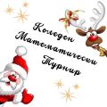 Коледно математическо състезание - 13/12/2025 - СУ Максим Райкович - Лясковец