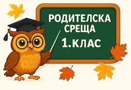 Родителска среща на бъдещи първокласници 1