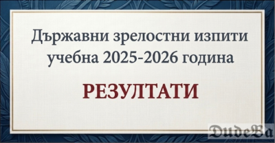 ЗАПОВЕД ЗАПОЗНАВАНЕ РЕЗУЛТАТИ ДЗИ 1