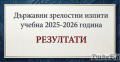 ЗАПОВЕД ЗАПОЗНАВАНЕ РЕЗУЛТАТИ ДЗИ - СУ Максим Райкович - Лясковец