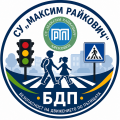 Урок по БДП за учениците от лятната занималня - СУ Максим Райкович - Лясковец