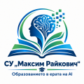 ПОКАНА ЕРАЗЪМ+ - СУ Максим Райкович - Лясковец