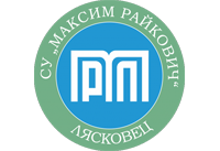 СУ "Максим Райкович" - СУ Максим Райкович - Лясковец
